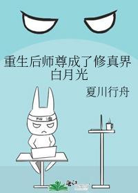 重生后师尊成了白月光全文