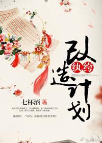 纨绔改造计划类似