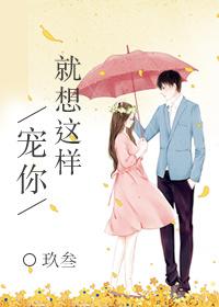 就想这样宠你免费阅读