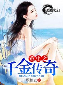 重生之千金传奇百度百科