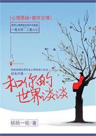 和你的世界谈谈 讲的什么