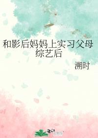 和影后妈妈参加父母综艺后晋江