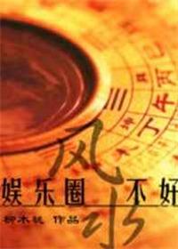 娱乐圈风水顾问c和a