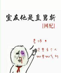 室友他是直男斩by