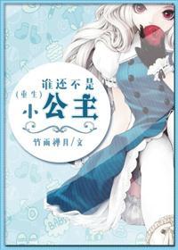 谁还不是个小公主表情包