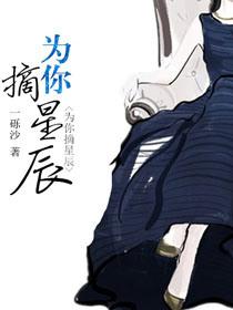 为你摘星星