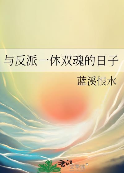 与反派一体双魂的日子虐吗