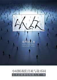 从众的近义词
