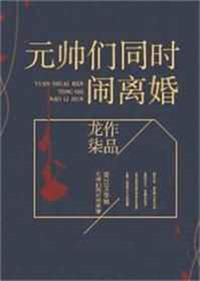 元帅都要闹离婚