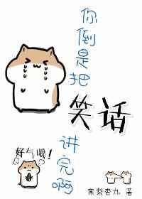 你倒是把笑话讲完啊快穿