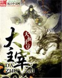 大主宰和斗破苍穹有关系吗