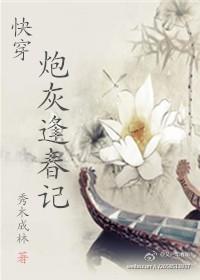 快穿炮灰逢春集