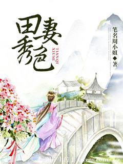 田秀香最新章节免费阅读
