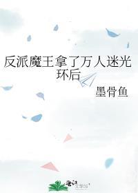 反派魔王他拿错了剧本
