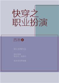 快穿之职业扮演者TXT