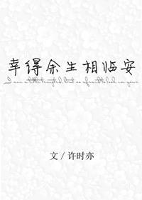 幸得余生还有你