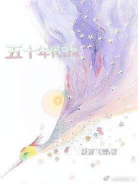 五十年代的