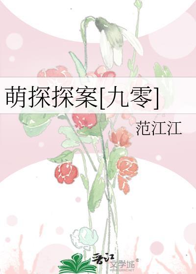 萌探探案第12期