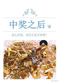 中奖之后全文免费阅读笔趣阁