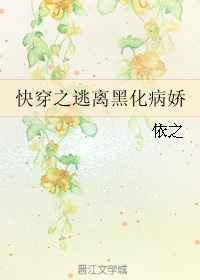 快穿之逃离黑化病娇 作者依之