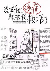 说好的绝症都被我救活了大书包
