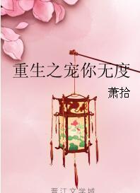 重生之宠儿无度全文免费