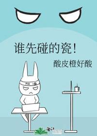 谁先碰的瓷百度