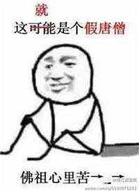 假唐僧师徒
