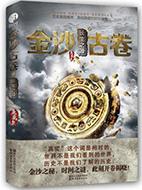 金沙古卷讲的什么