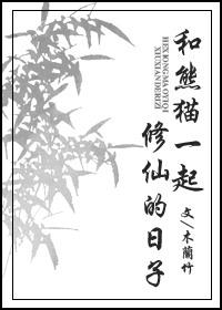 我和熊猫一起闯废土