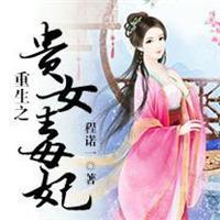 重生贵女毒妻