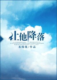让他降落by大风不是木偶