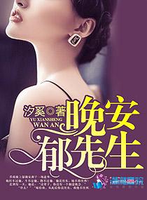 晚安郁先生免费