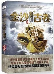 金沙古卷4全文免费阅读