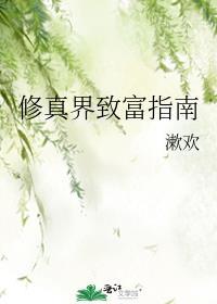 修真界首富攻略最新版本
