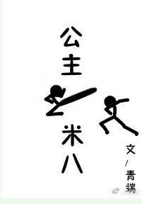 公主一米八青端讲了什么