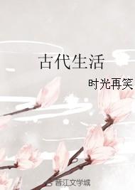 古代生活玩家