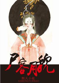 尸容月貌全文免费