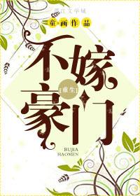 不嫁豪门月落千江