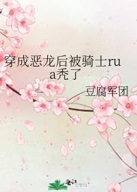 穿成恶龙之后又穿越回来了