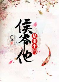 侯爷重生