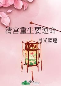 清宫重生要逆命TXT百度资源