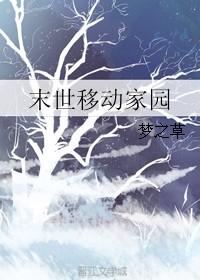 末世家园完整版