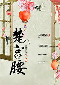 楚宫腰抚脂笔
