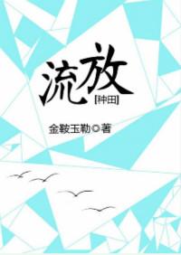 流放种田by金鞍玉勒