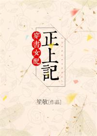 穿书女配上位记