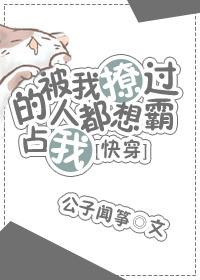 被我撩过的人都说不放过我[快穿