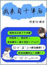 写给十年后的自己的一封信