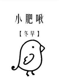 饲主总想吃掉我糯糯啊txt