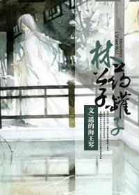 林公子药罐子 遥的海王琴